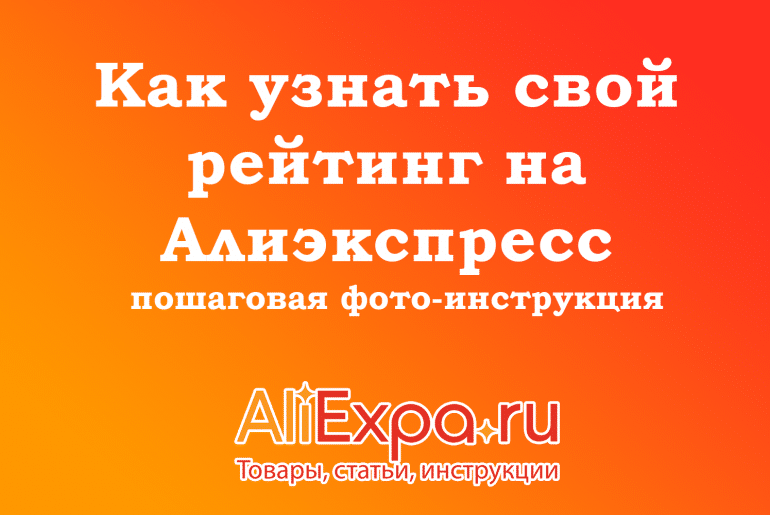 Как узнать свой рейтинг на Алиэкспресс: пошаговая фото-инструкция